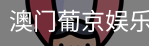 新葡京